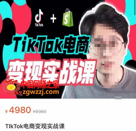 TikTok电商学长Ethan·TikTok电商变现实战课，TikTok运营+Shopify独立站运营+TikTok广告投放 第1张